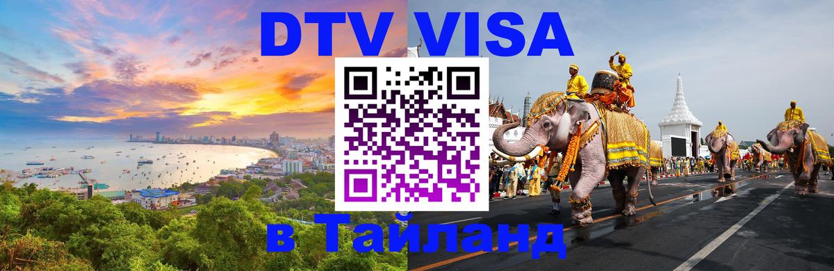 Стоимость и условия DTV визы — оформление в Таиланд под ключ - 05.10.2025 
