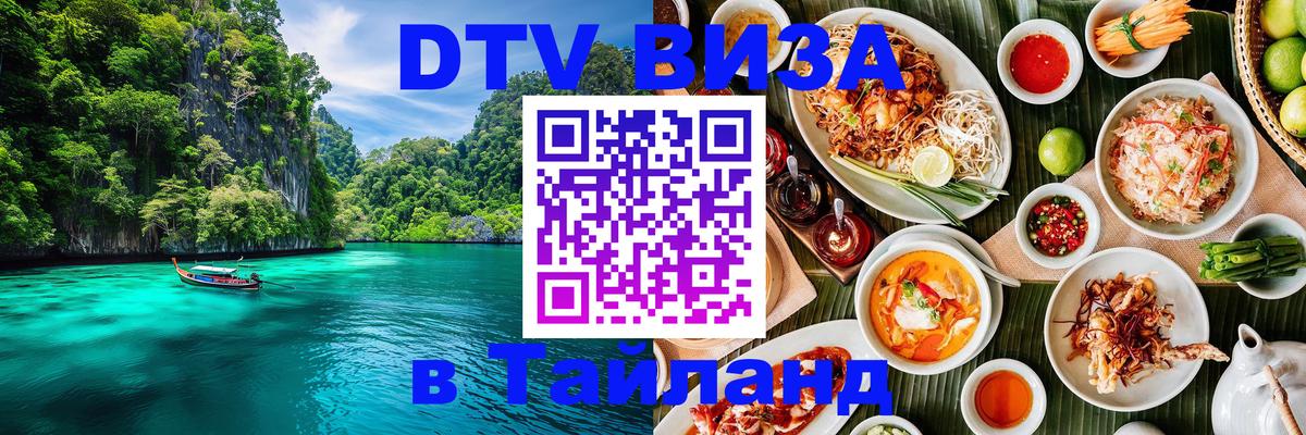 Стоимость и условия DTV визы — оформление в Таиланд под ключ - 