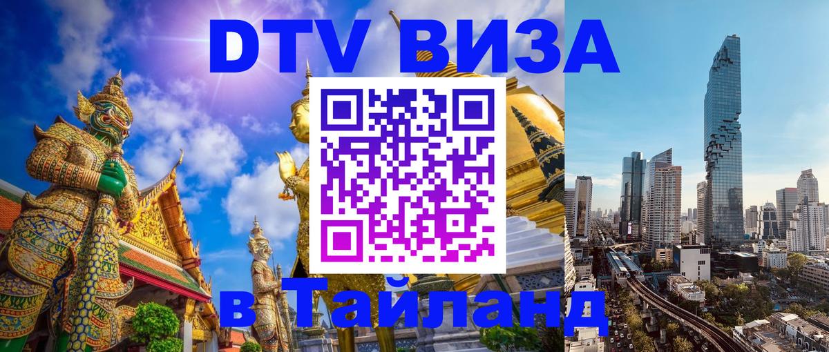 Купить DTV визу в Таиланд 