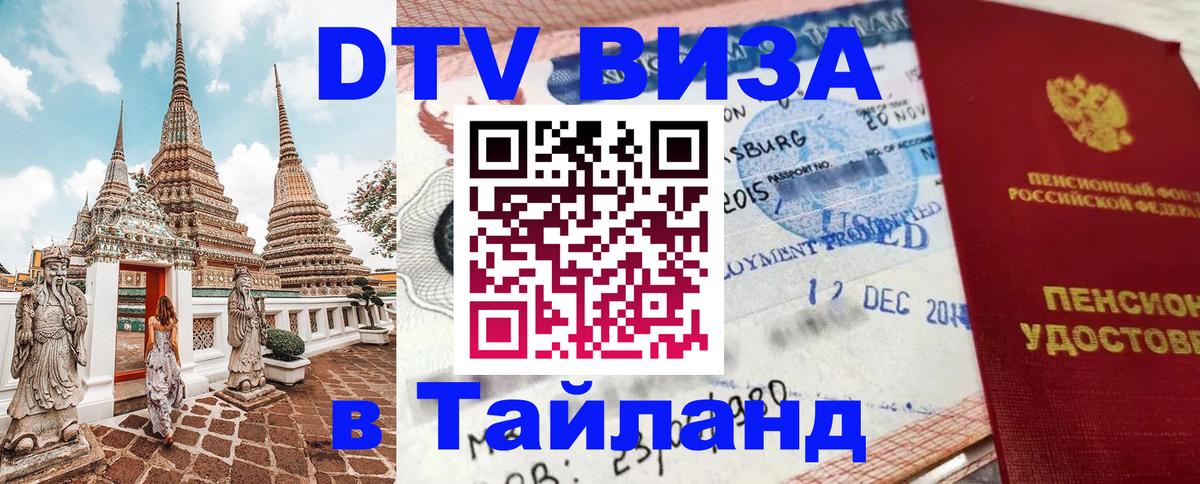 Visa в Таиланд Белгород 